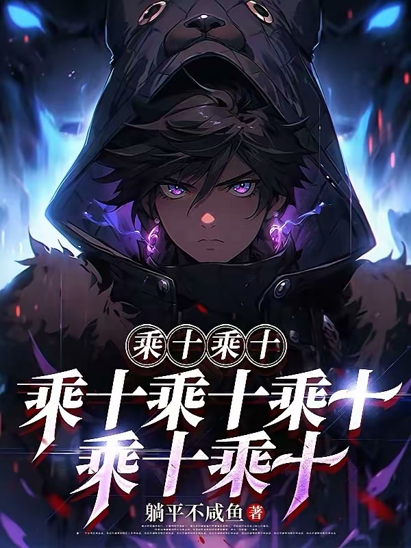 乘十乘十乘十乘十乘十乘十乘十封面