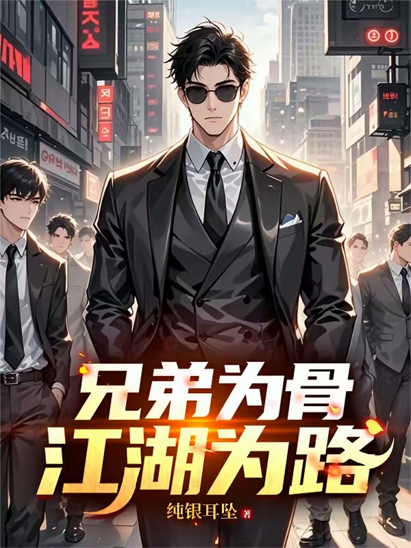 兄弟为骨，江湖为路封面