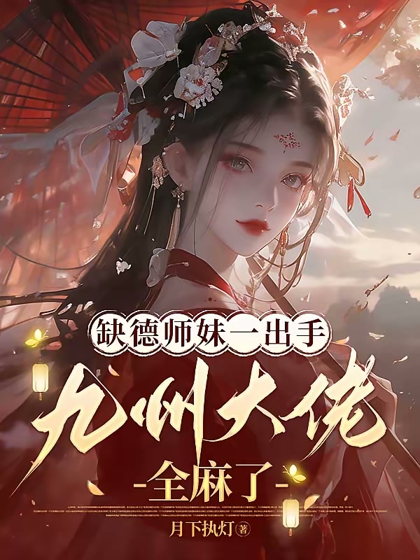 缺德师妹一出手，九州大佬全麻了封面
