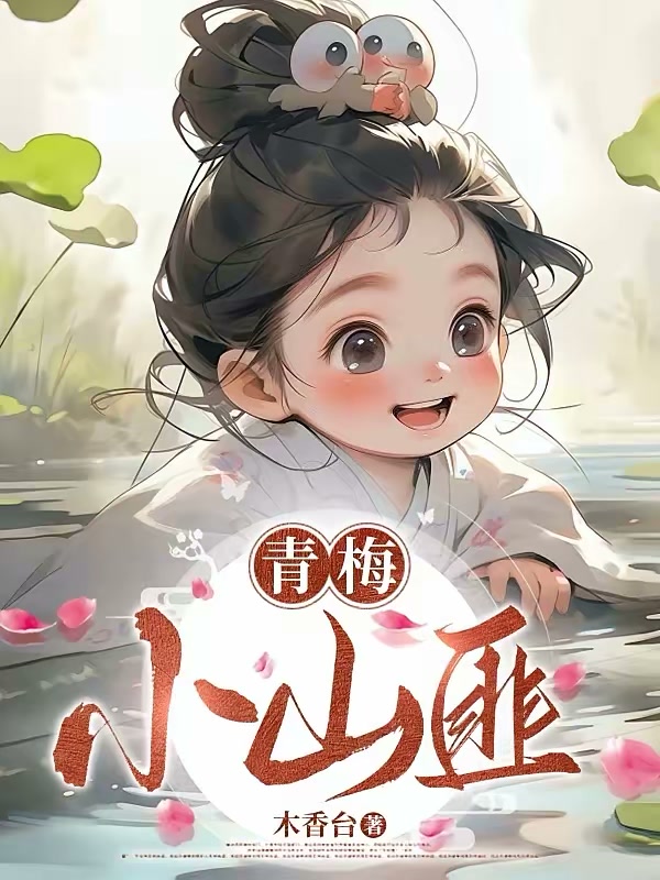 青梅小山匪封面