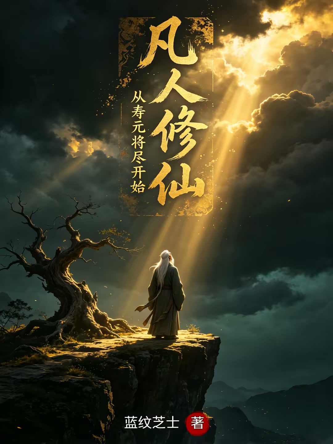 凡人修仙：从寿元将尽开始封面