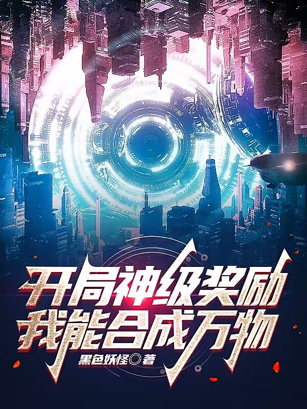 开局神级奖励，我能合成万物封面