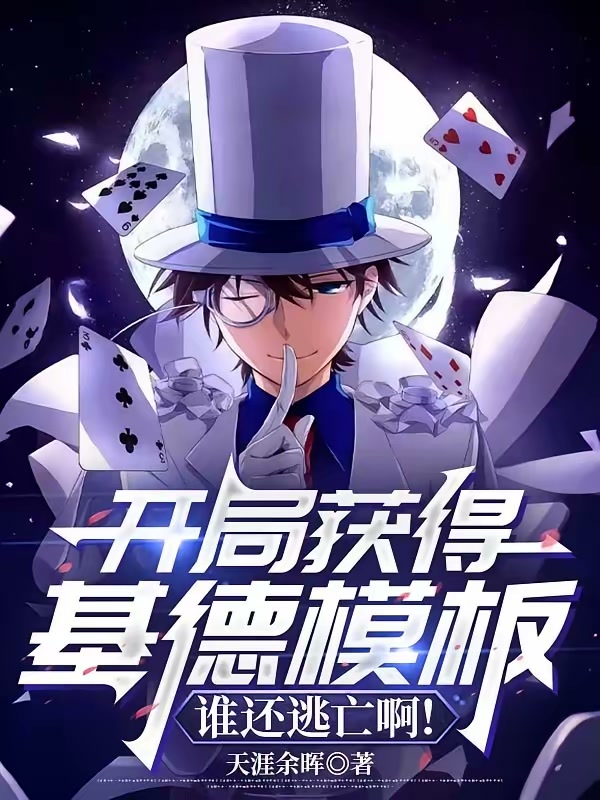 开局获得基德模板，谁还逃亡啊？封面