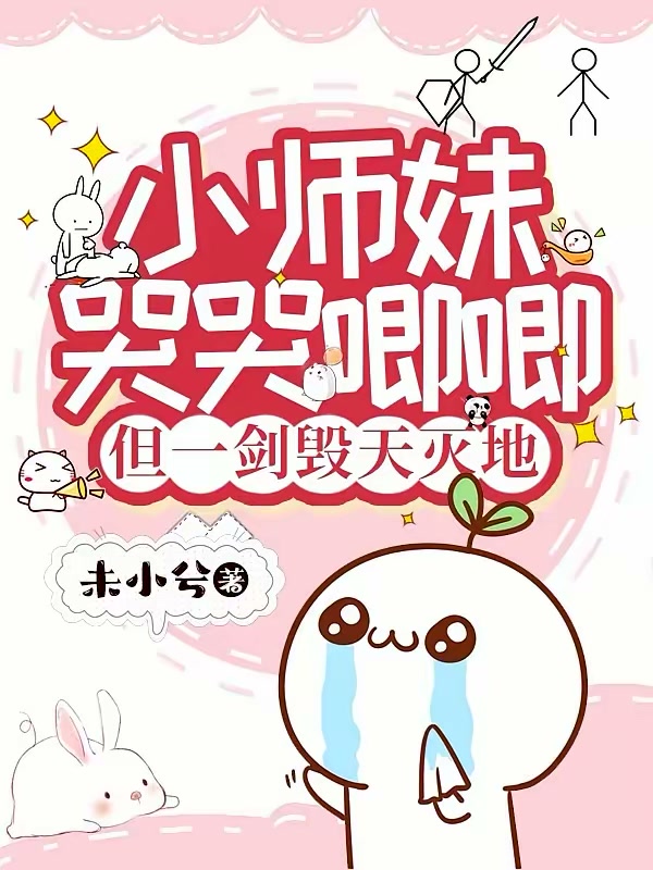 小师妹哭哭唧唧，但一剑毁天灭地封面