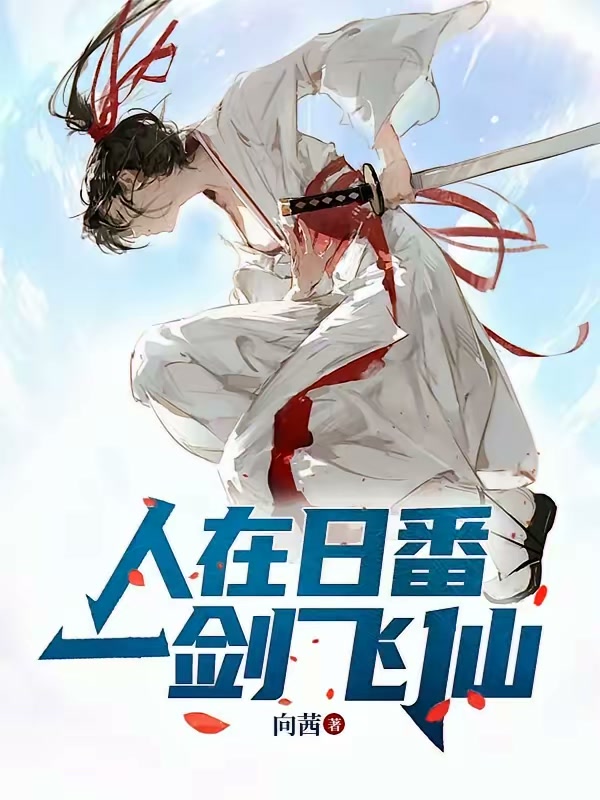 人在日番，一剑飞仙封面