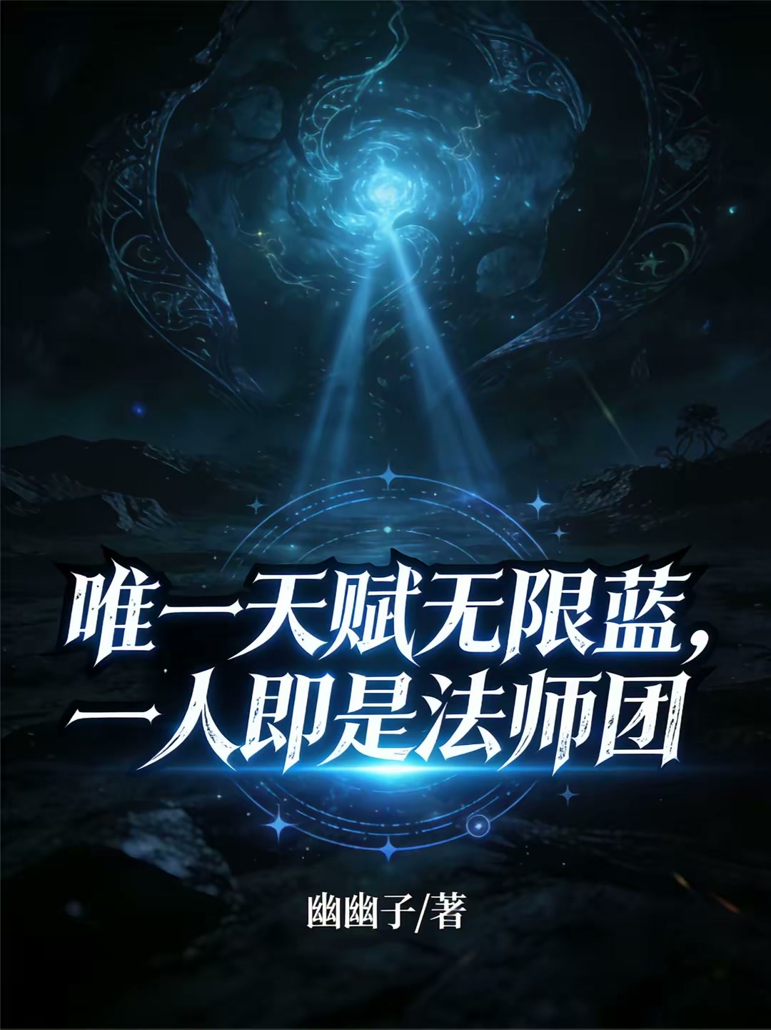 唯一天赋无限蓝，一人即是法师团封面