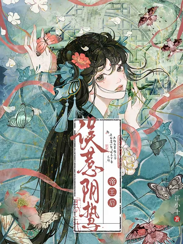 误惹阴鸷帝王后封面