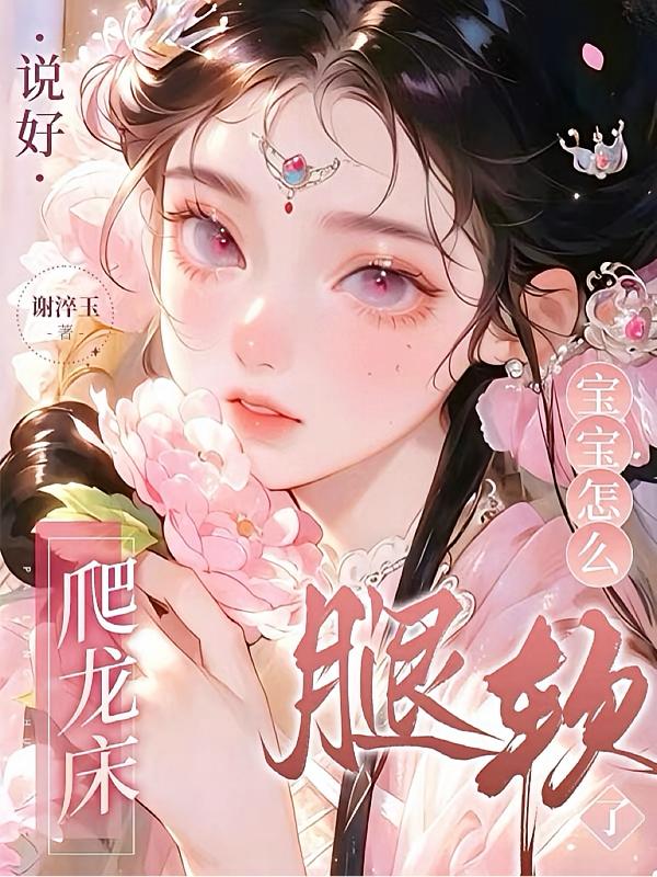 说好爬龙床，宝宝怎么腿软了？封面