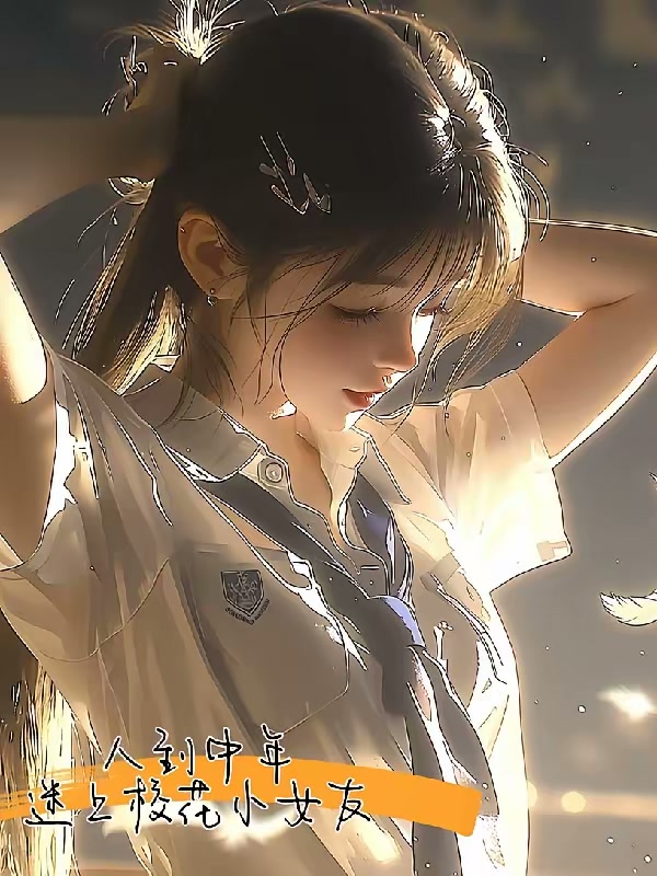 人到中年，迷上校花小女友封面