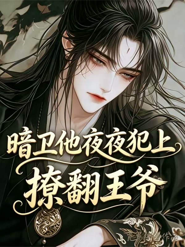 暗卫他夜夜犯上，撩翻王爷封面