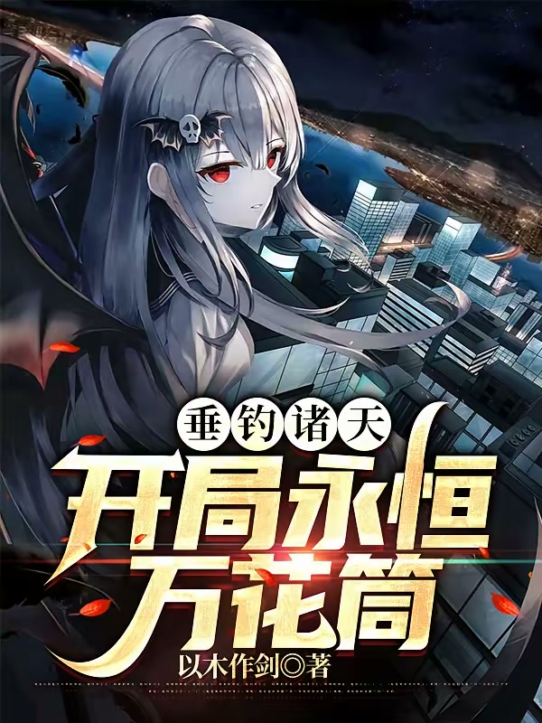 垂钓诸天，开局永恒万花筒封面
