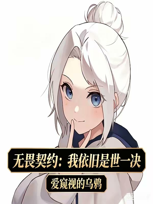 无畏契约：我依旧是世一决封面