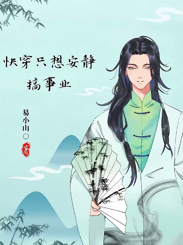快穿只想安静搞事业封面