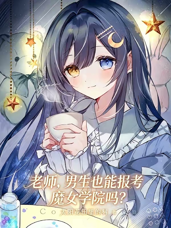 老师，男生也能报考魔女学院吗？封面