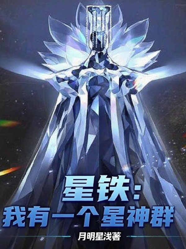 星铁：我有一个星神群封面