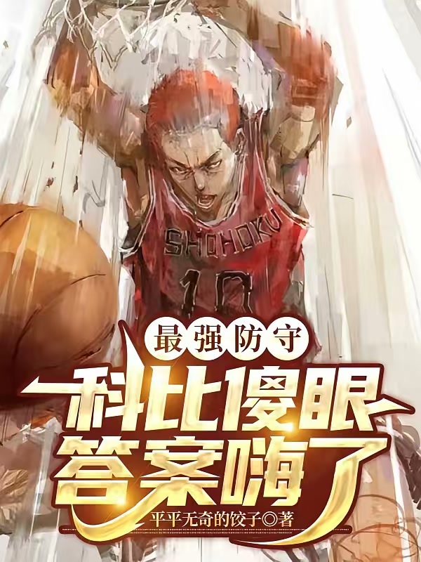 最强防守：科比傻眼，答案嗨了封面