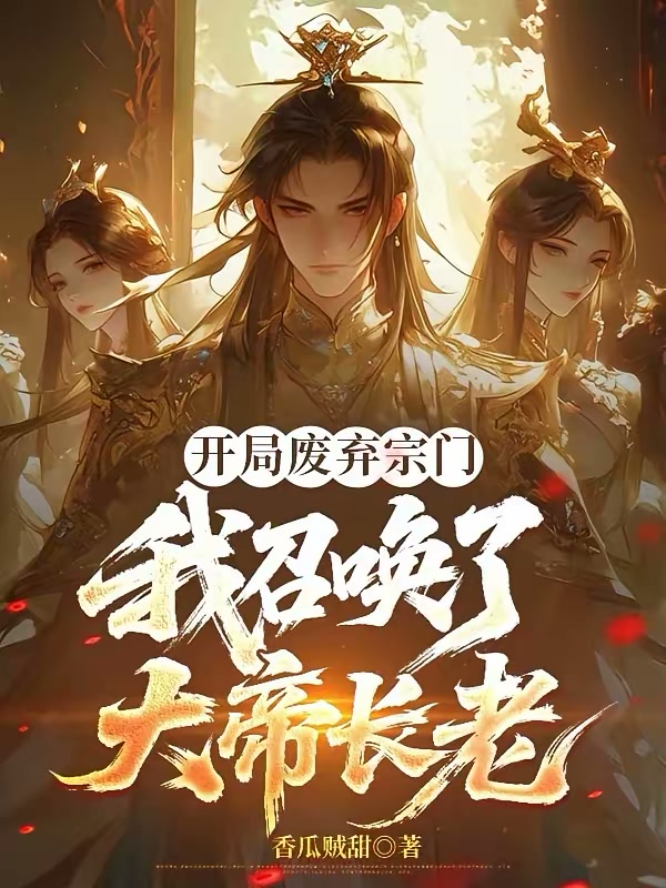 开局废弃宗门，我召唤了大帝长老封面