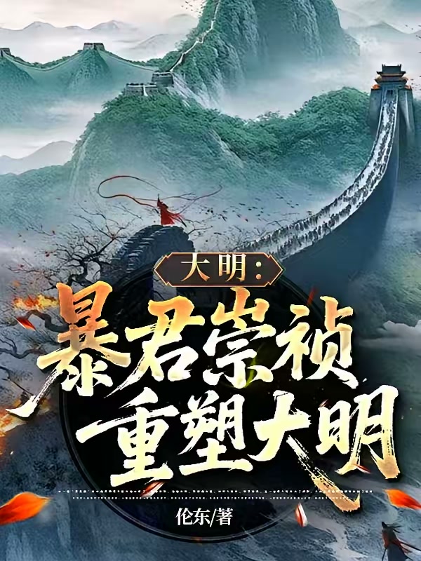 暴君崇祯：再续大明三百年！封面
