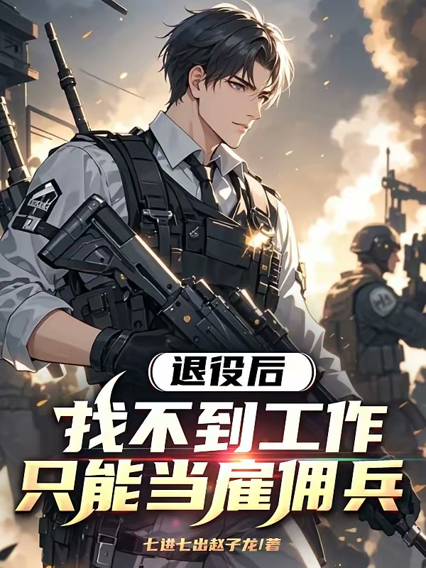 退役后找不到工作，只能当雇佣兵封面