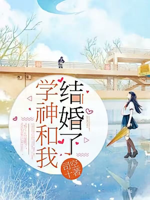 学神和我结婚了封面