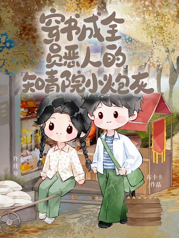 穿书成全员恶人的知青院小炮灰封面
