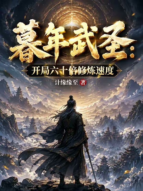 暮年武圣：开局六十倍修炼速度封面