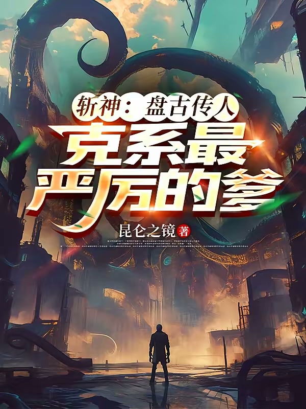 斩神：盘古传人，克系最严厉的爹封面