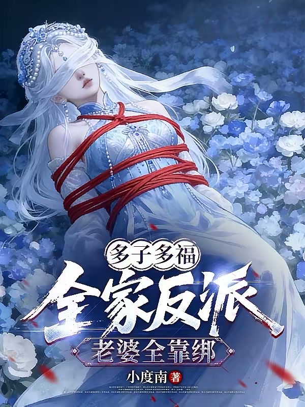 多子多福：全家反派，老婆全靠绑封面