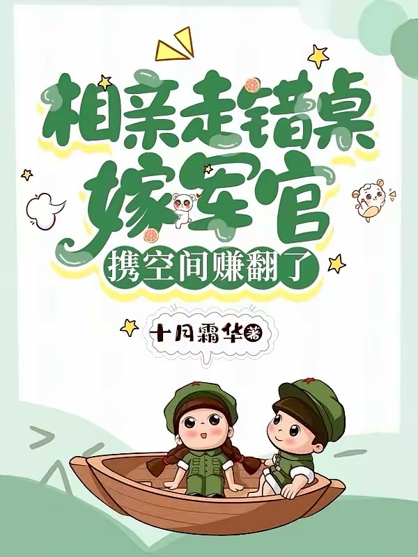 相亲走错桌嫁军官，携空间赚翻了封面