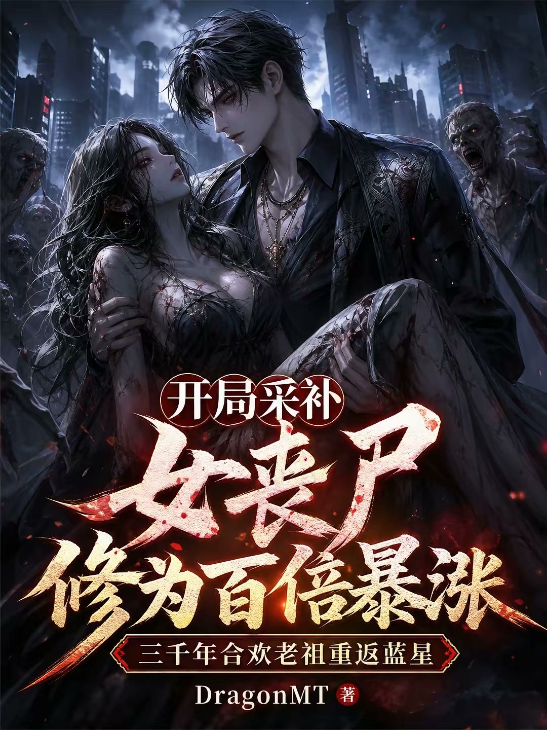 开局采补女丧尸，修为百倍暴涨封面