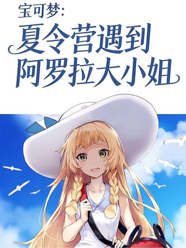 宝可梦：夏令营遇到阿罗拉大小姐封面
