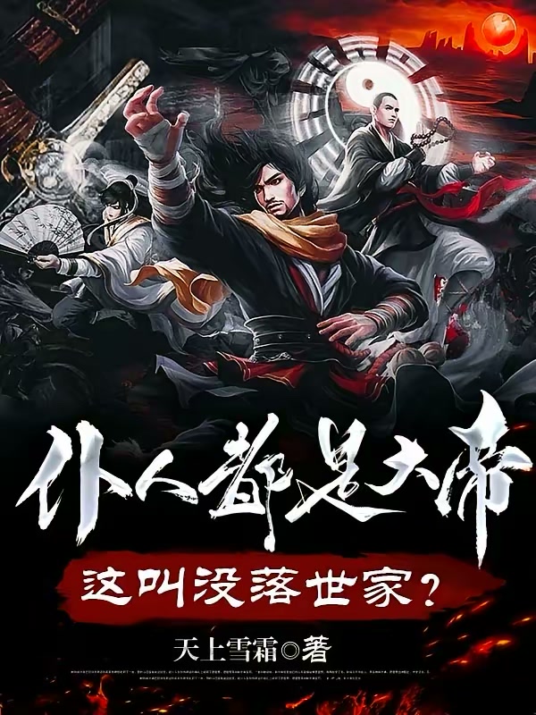仆人都是大帝，这叫没落世家？封面