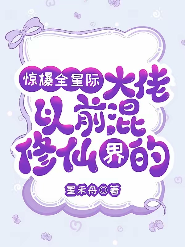 惊爆全星际：大佬以前混修仙界的封面