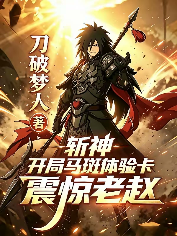 斩神：开局马斑体验卡震惊老赵封面