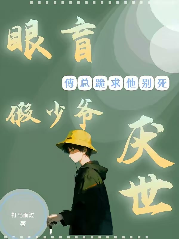 眼盲假少爷厌世，大佬跪求他别死封面