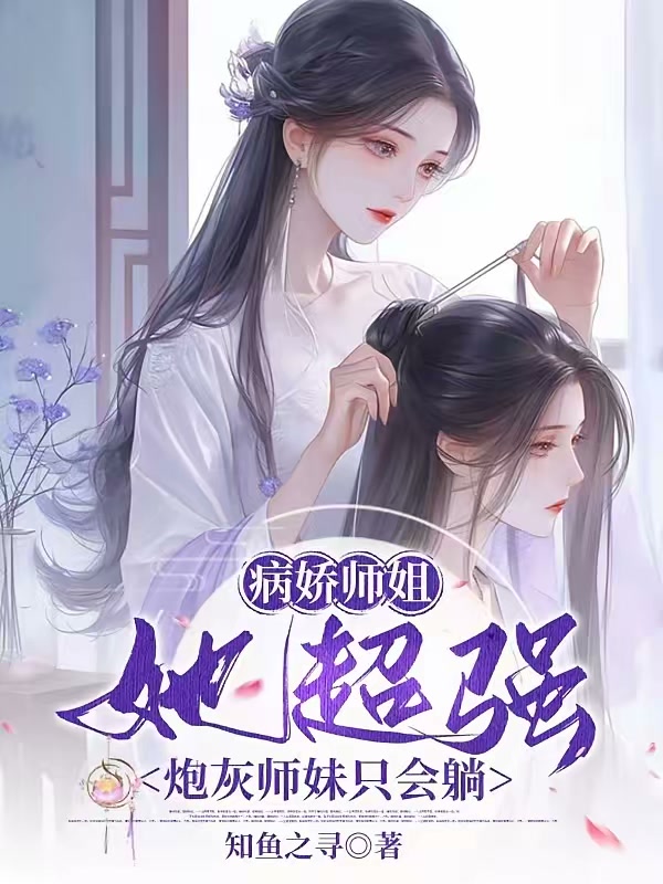 病娇师姐她超强，炮灰师妹只会躺封面