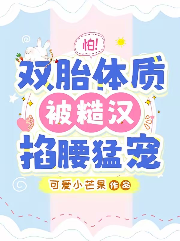 怕！双胎体质，被糙汉掐腰猛宠！（又名怕！双胎体质，被大佬千娇百宠！）封面