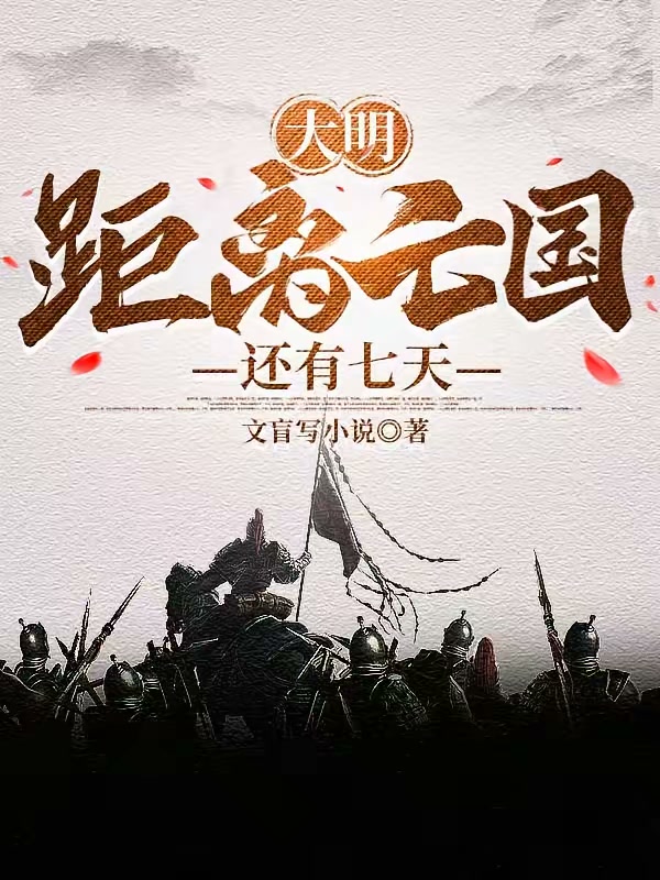 大明：距离亡国还有七天封面
