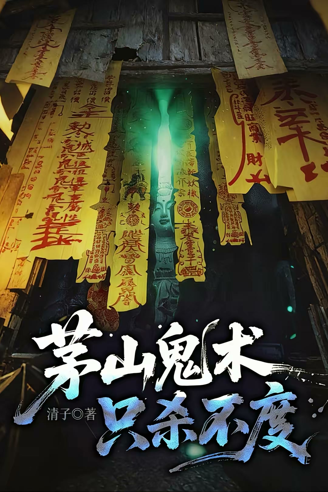 茅山鬼术，只杀不度封面