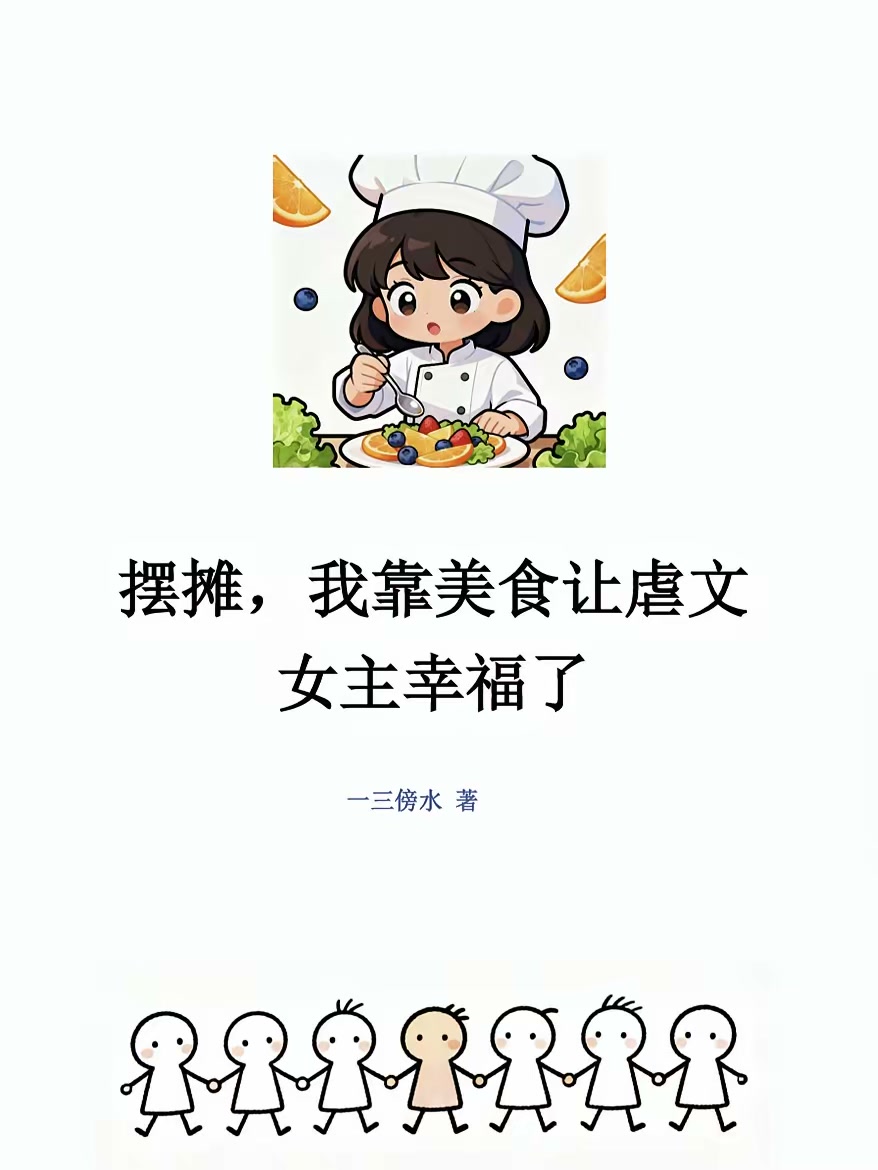 摆摊，我靠美食让虐文女主幸福了封面