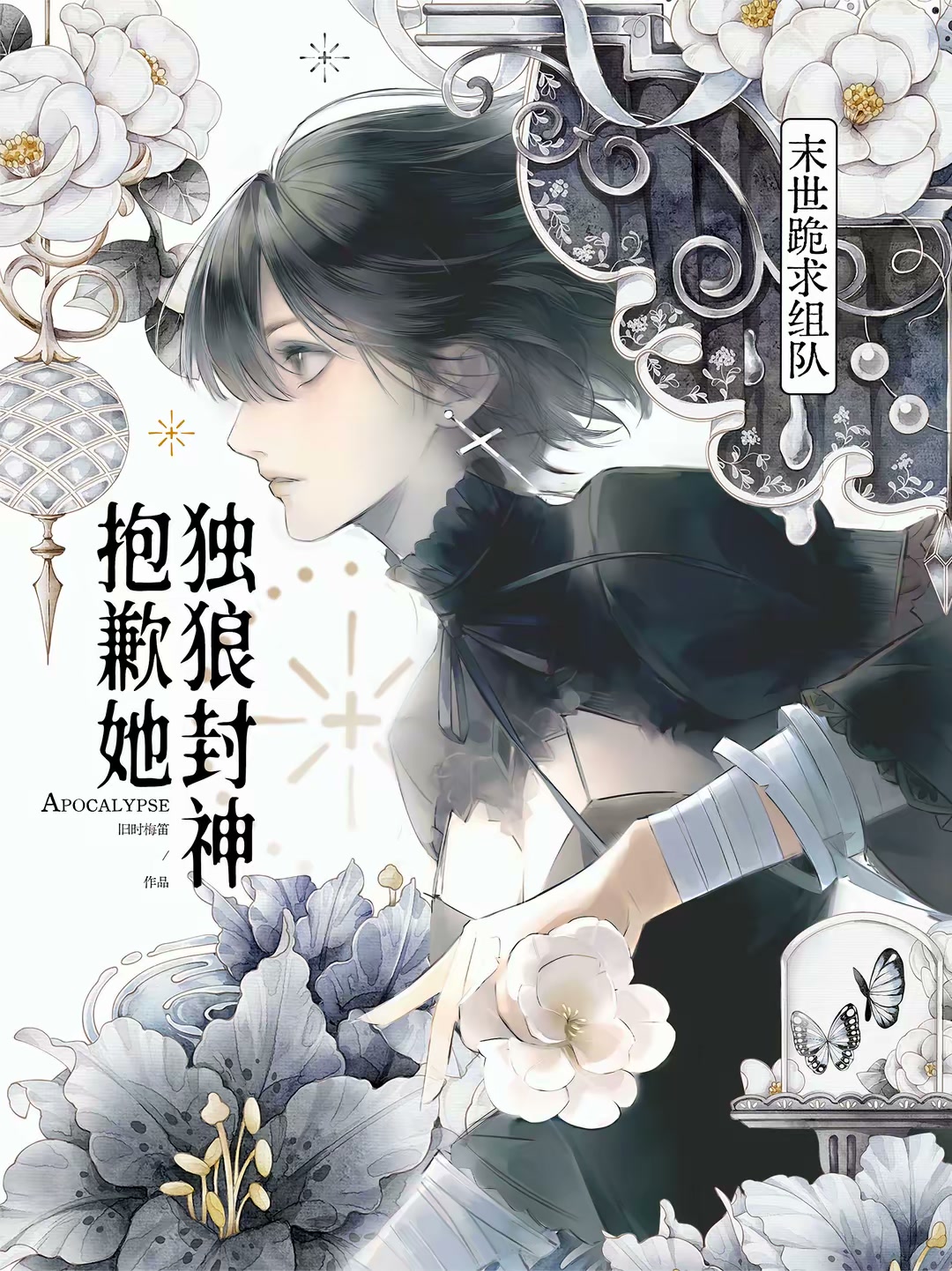 末世跪求组队？抱歉，她独狼封神封面