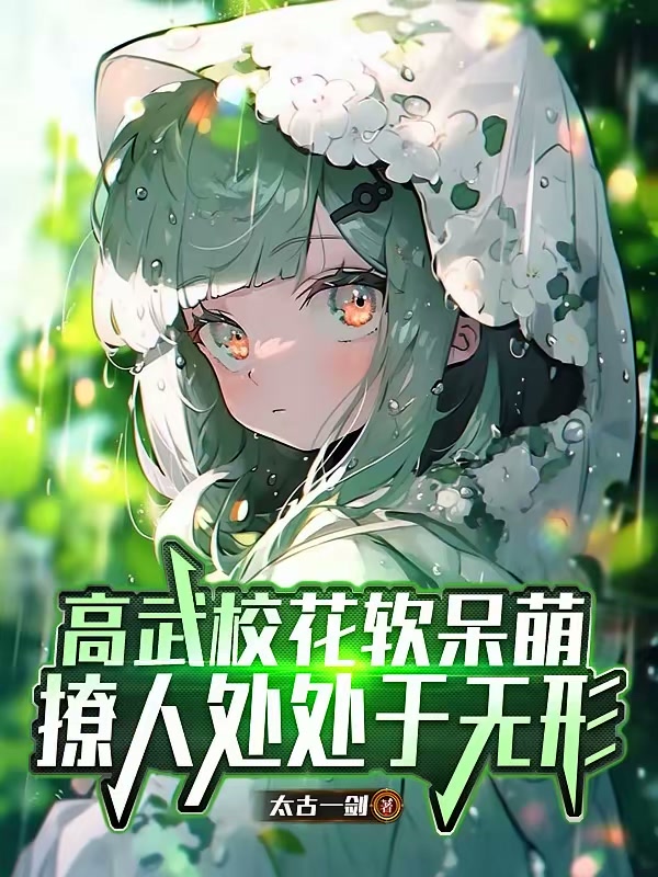 高武校花软呆萌，撩人处处于无形封面