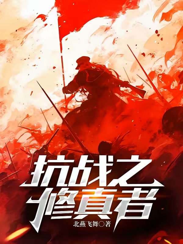 抗战之修真者封面