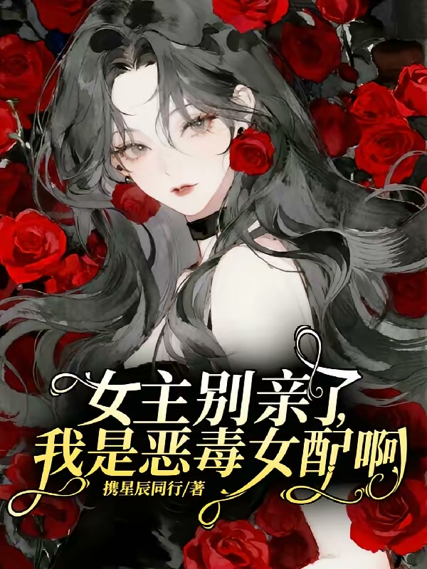 女主别亲了，我是恶毒女配啊封面