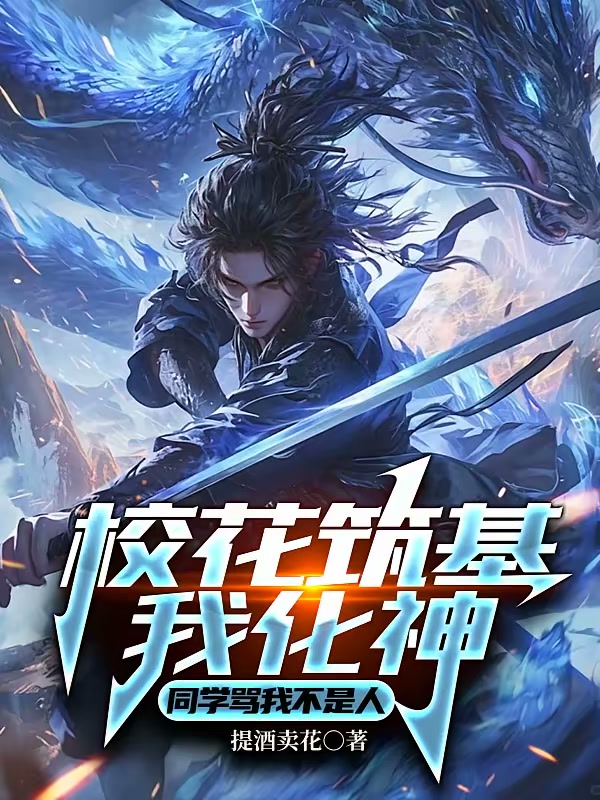 校花筑基我化神，同学骂我不是人封面