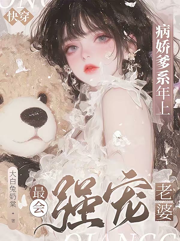 快穿：病娇爹系年上最会强宠老婆封面