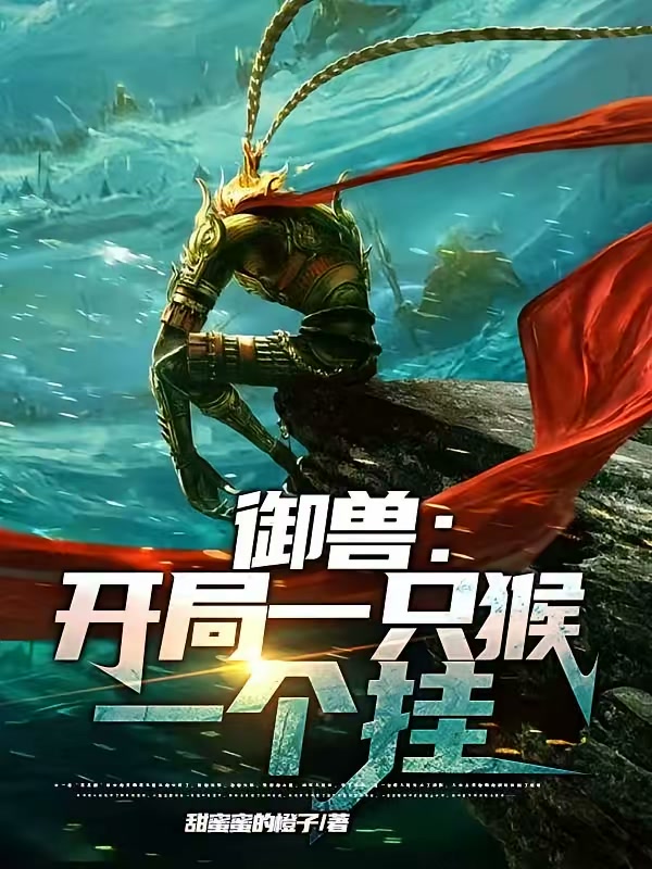 御兽：开局一只猴，一个挂封面