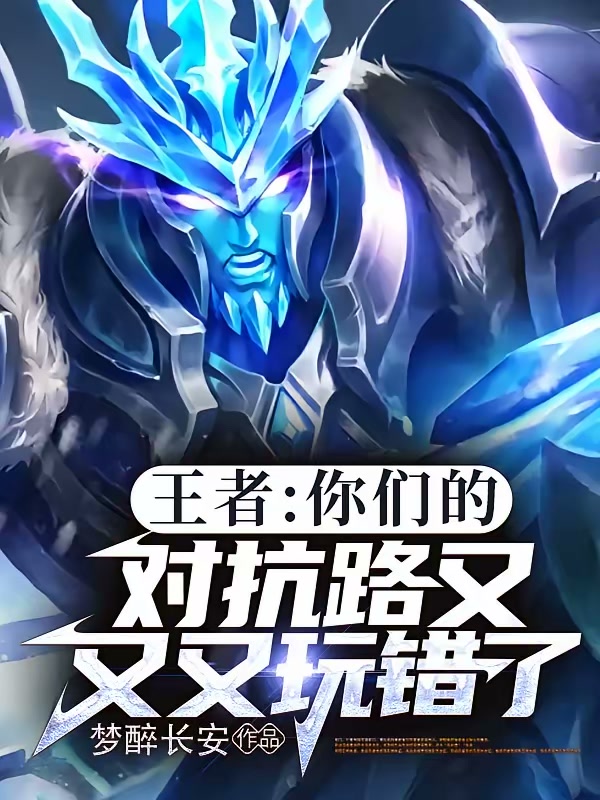 王者：你们的对抗路又又又玩错了封面