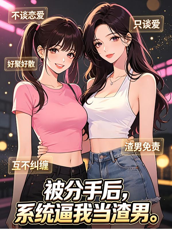 被分手后，系统逼我当渣男封面