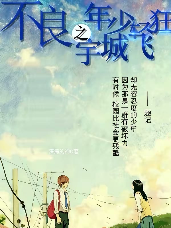 不良之年少轻狂宇城飞篇封面